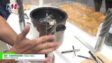 [N＋ 2016] 保護・防錆用樹脂被膜剤「SEAL PEEL」 – 関東化学工業株式会社