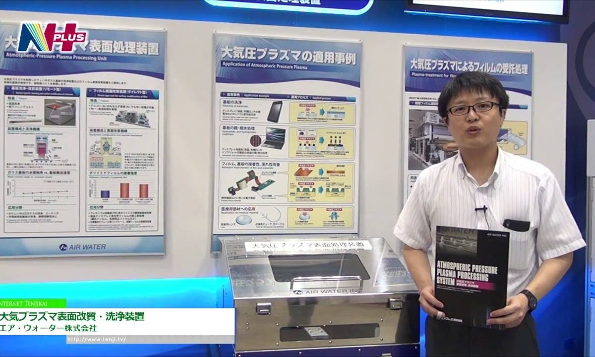 [N＋ 2016] 大気プラズマ表面改質・洗浄装置 – エア・ウォーター株式会社