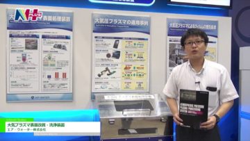 [N＋ 2016] 大気プラズマ表面改質・洗浄装置 – エア・ウォーター株式会社