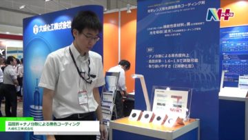 [N＋ 2016] 高屈折＋ナノ分散による黒色コーティング – 大成化工株式会社