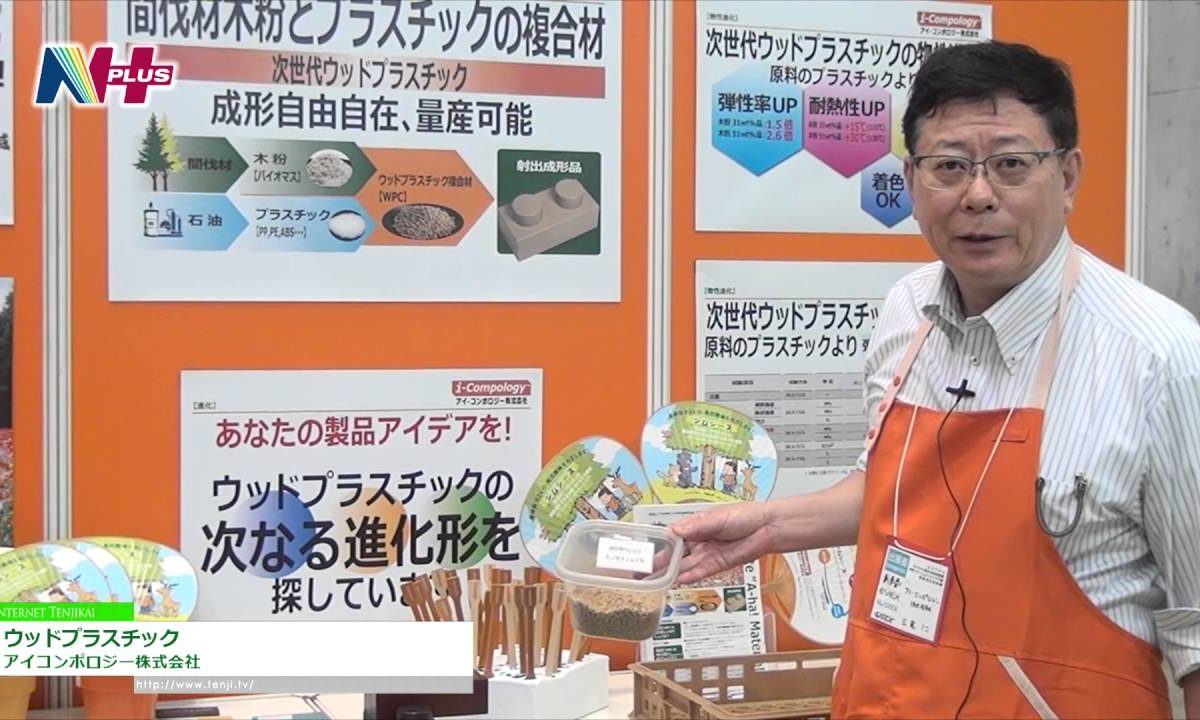 [N＋ 2016] 射出成型可能の木粉プラスチック材「ウッドプラスチック」 – アイコンポロジー株式会社