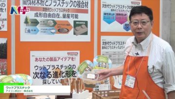 [N＋ 2016] 射出成型可能の木粉プラスチック材「ウッドプラスチック」 – アイコンポロジー株式会社