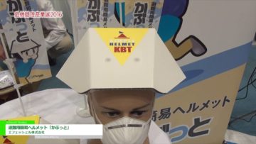 [危機管理産業展 2016] 避難用簡易ヘルメット「かぶっと」 – エフェッシェル株式会社