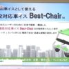 [危機管理産業展 2016] 階段対応車イス「Best-Chair」 – トライリンクス株式会社