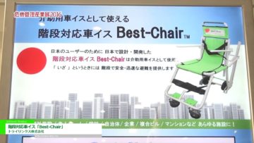 [危機管理産業展 2016] 階段対応車イス「Best-Chair」 – トライリンクス株式会社