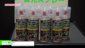 [危機管理産業展 2016] スーパー蓄光スプレー – シンロイヒ株式会社