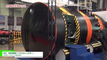 [危機管理産業展 2016] 震災・津波避難用「ハウエルシェルター」 – 大日本プラスチック株式会社