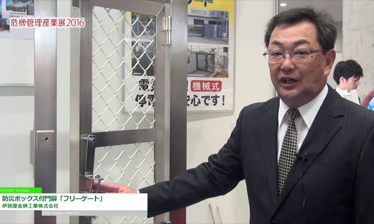 [危機管理産業展 2016] 防災ボックス付門扉「フリーゲート」 – 伊勢屋金網工業株式会社