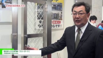 [危機管理産業展 2016] 防災ボックス付門扉「フリーゲート」 – 伊勢屋金網工業株式会社