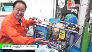 [危機管理産業展 2016] 災害用浄水器「クリスタル ヴァレー CVR-M155J」 – ニューメディカ・テック株式会社