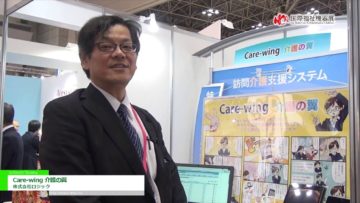 [第43回 国際福祉機器展 H.C.R.] 訪問介護・訪問看護業務支援サービス「Care-wing 介護の翼」 – 株式会社ロジック