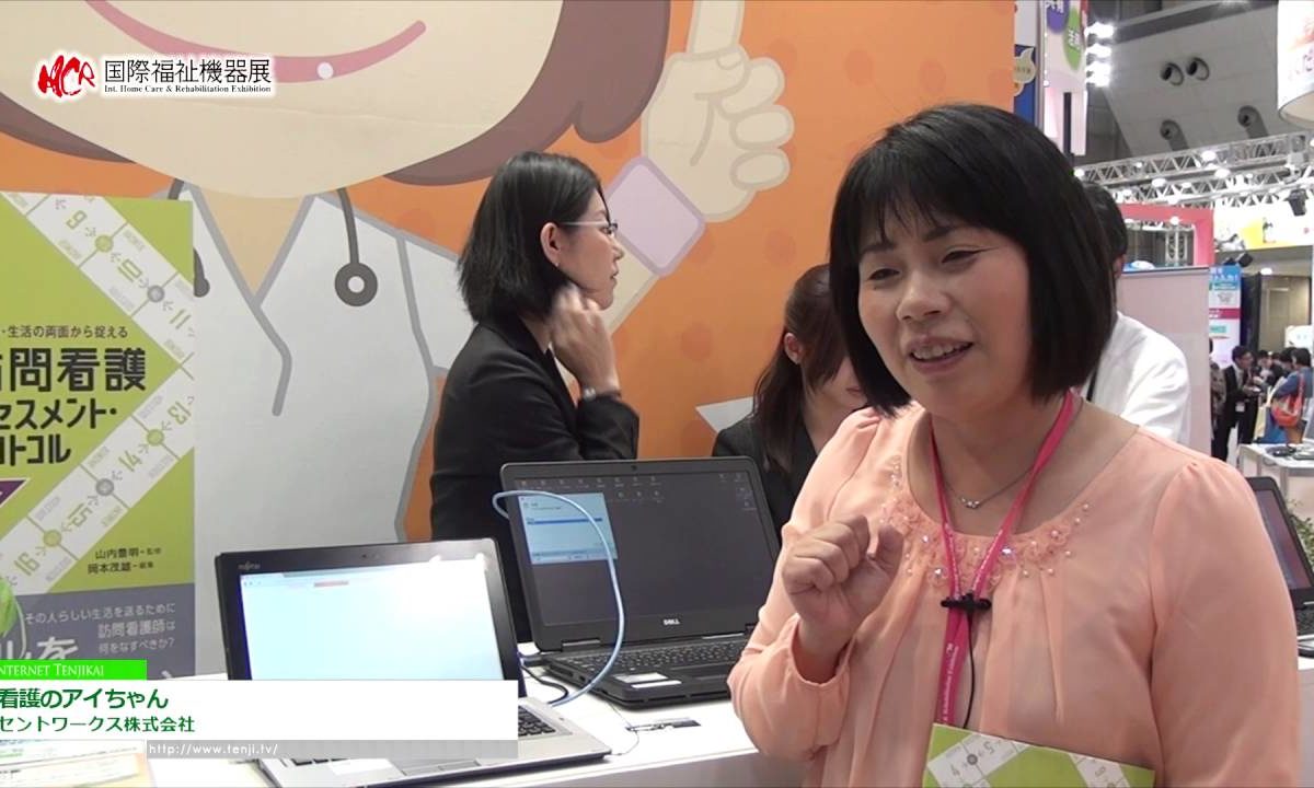 [第43回 国際福祉機器展 H.C.R.] 訪問看護アセスメント・業務支援システム「看護のアイちゃん」 – セントワークス株式会社