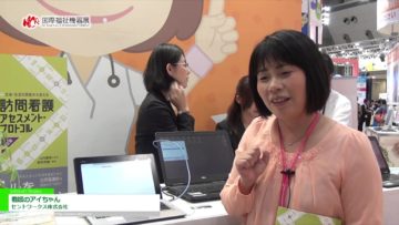 [第43回 国際福祉機器展 H.C.R.] 訪問看護アセスメント・業務支援システム「看護のアイちゃん」 – セントワークス株式会社