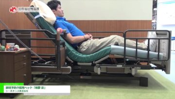 [第43回 国際福祉機器展 H.C.R.] 誤嚥予防介護用ベッド「和夢　彩」 – シーホネンス株式会社