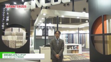[JAPANTEX 2016] 日常を染め上げるインテリア – シンコールインテリア株式会社