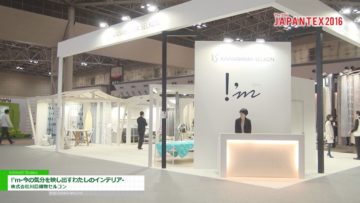 [JAPANTEX 2016] !’m-今の気分を映し出すわたしのインテリア- – 株式会社川島織物セルコン