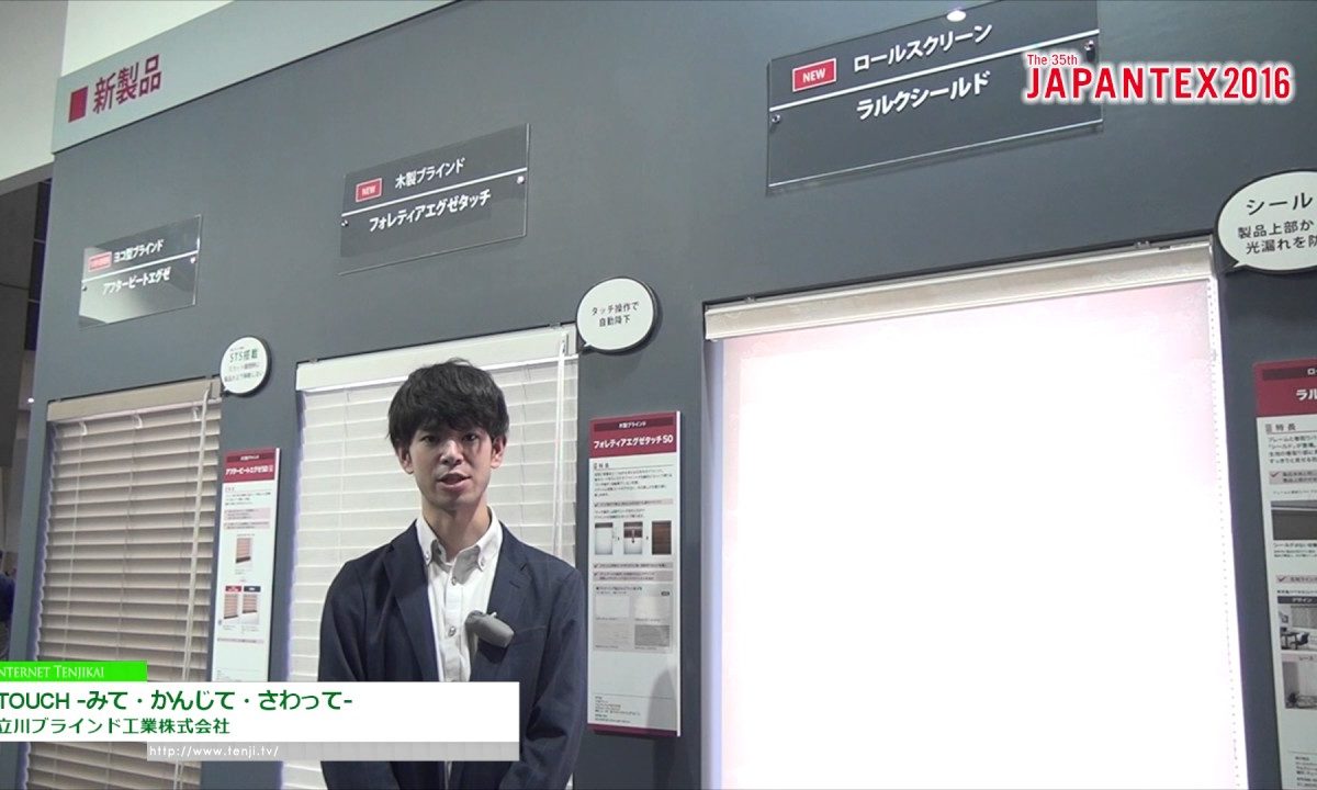 [JAPANTEX 2016] TOUCH -みて・かんじて・さわって- – 立川ブラインド工業株式会社