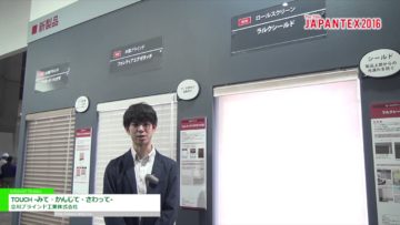 [JAPANTEX 2016] TOUCH -みて・かんじて・さわって- – 立川ブラインド工業株式会社