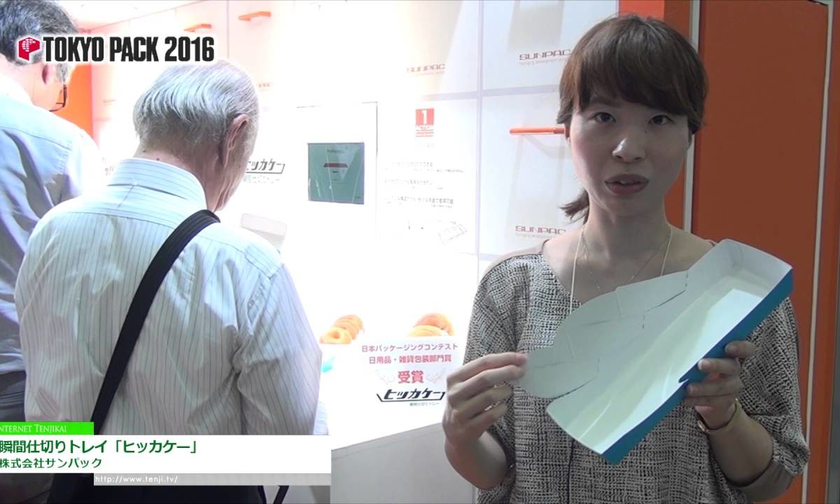 [TOKYOPACK 2016] 瞬間仕切りトレイ「ヒッカケー」 – 株式会社サンパック