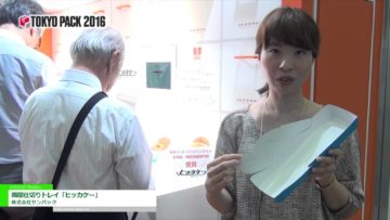 [TOKYOPACK 2016] 瞬間仕切りトレイ「ヒッカケー」 – 株式会社サンパック