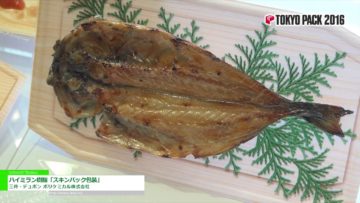 [TOKYOPACK 2016] ハイミラン樹脂「スキンパック包装」 – 三井・デュポン ポリケミカル株式会社