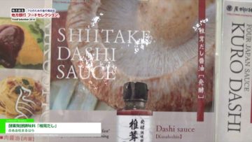 [地方銀行フードセレクション 2016] 酵素発酵調味料「椎茸だし」 – 合名会社まるはら