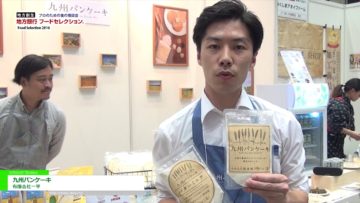 [地方銀行フードセレクション 2016] 九州パンケーキ – 有限会社一平