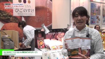 [地方銀行フードセレクション 2016] ひごのすけ「ベジコロ ＆ 春日ぼうぶらスープ」 – 合同会社北印度会社