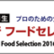 food-selection_2016-banner