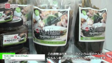 [Food Week Korea 2016] ウルルン島産「ミョンイナムル」 – ウルンhub
