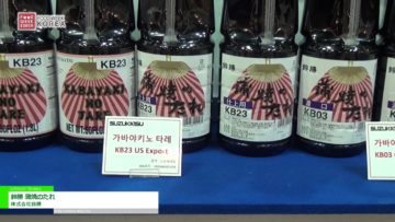 [Food Week Korea 2016] 鈴勝　蒲焼のたれ – 株式会社鈴勝