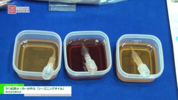 [Food Week Korea 2016] かつお節メーカーが作る「シーズニングオイル」 – 株式会社新丸正
