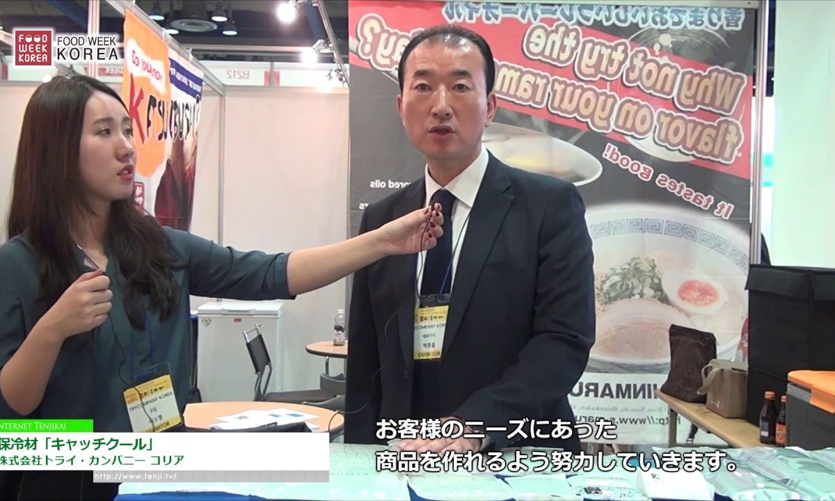 [Food Week Korea 2016] 保冷材「キャッチクール」 – 株式会社トライ・カンパニー コリア