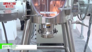 [国際粉体工業展東京 2016] amixon VM型ミキサー – 東洋ハイテック株式会社