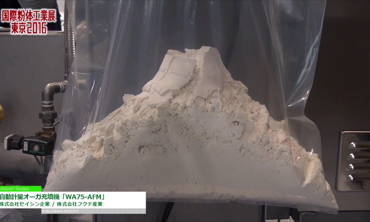 [国際粉体工業展東京 2016] 自動計量オーガ充填機「WA75-AFM」 – 株式会社セイシン企業 / 株式会社フクチ産業