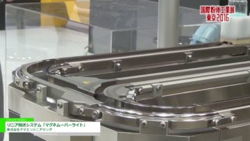 [国際粉体工業展東京 2016] リニア搬送システム「マグネムーバーライト」 – 株式会社クマエンジニアリング