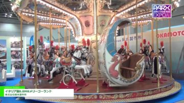 [テーマパークEXPO 2016] イタリア製8.8MΦメリーゴーランド – 株式会社岡本製作所