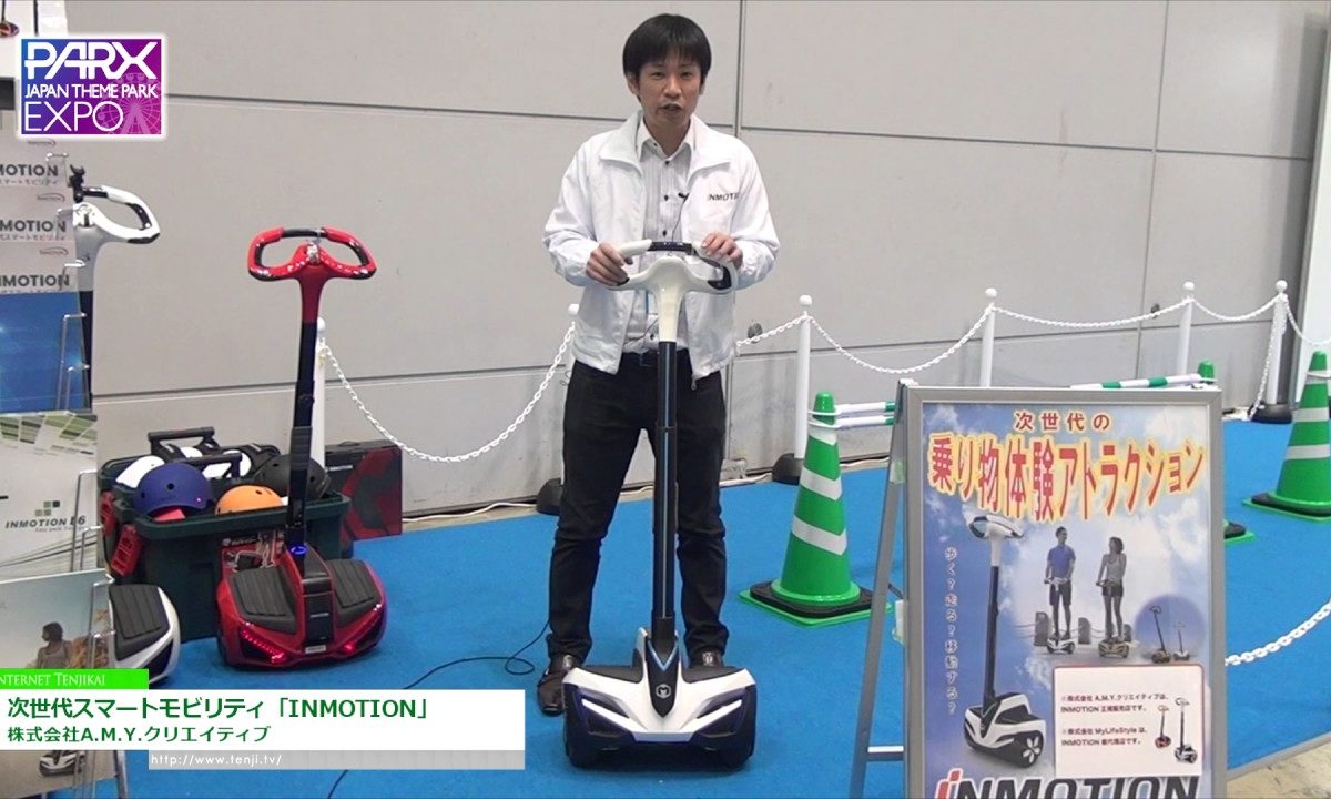 [テーマパークEXPO 2016] 次世代スマートモビリティ「INMOTION」 – 株式会社A.M.Y.クリエイティブ