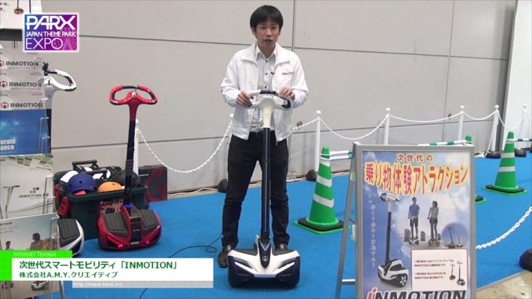 [テーマパークEXPO 2016] 次世代スマートモビリティ「INMOTION」 - 株式会社A.M.Y.クリエイティブ