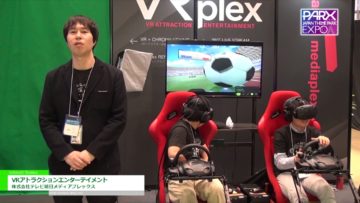[テーマパークEXPO 2016] VRアトラクションエンターテイメント – 株式会社テレビ朝日メディアプレックス