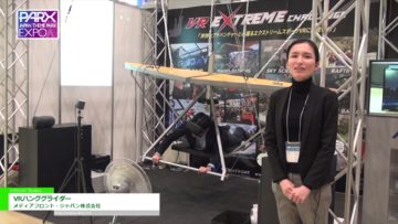 [テーマパークEXPO 2016] VRハンググライダー – メディアフロント・ジャパン株式会社