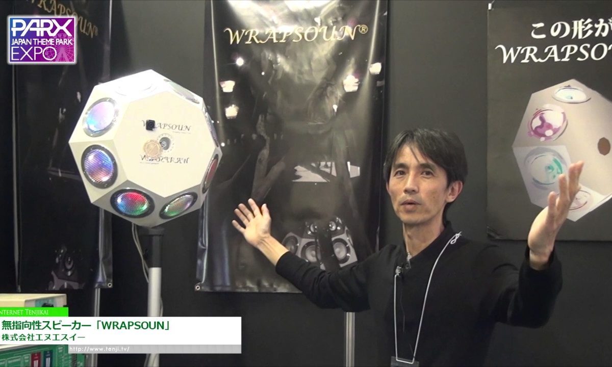 [テーマパークEXPO 2016] 無指向性スピーカー「WRAPSOUN」 – 株式会社エヌエスイー