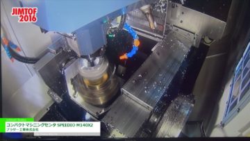 [JIMTOF 2016] コンパクトマシニングセンタ SPEEDIO M140X2 – ブラザー工業株式会社