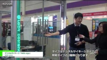 [KOSIGN 2016] デジタルサイネージ「With sign」 – WiM korea