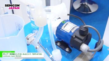 [SEMICON Japan 2016] ポンプ一体流量コントロールユニット「BPS-iF30」 – Levitronix Japan 株式会社