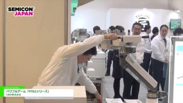 [SEMICON Japan 2016] パワフルアーム「PFB2シリーズ」 – CKD株式会社