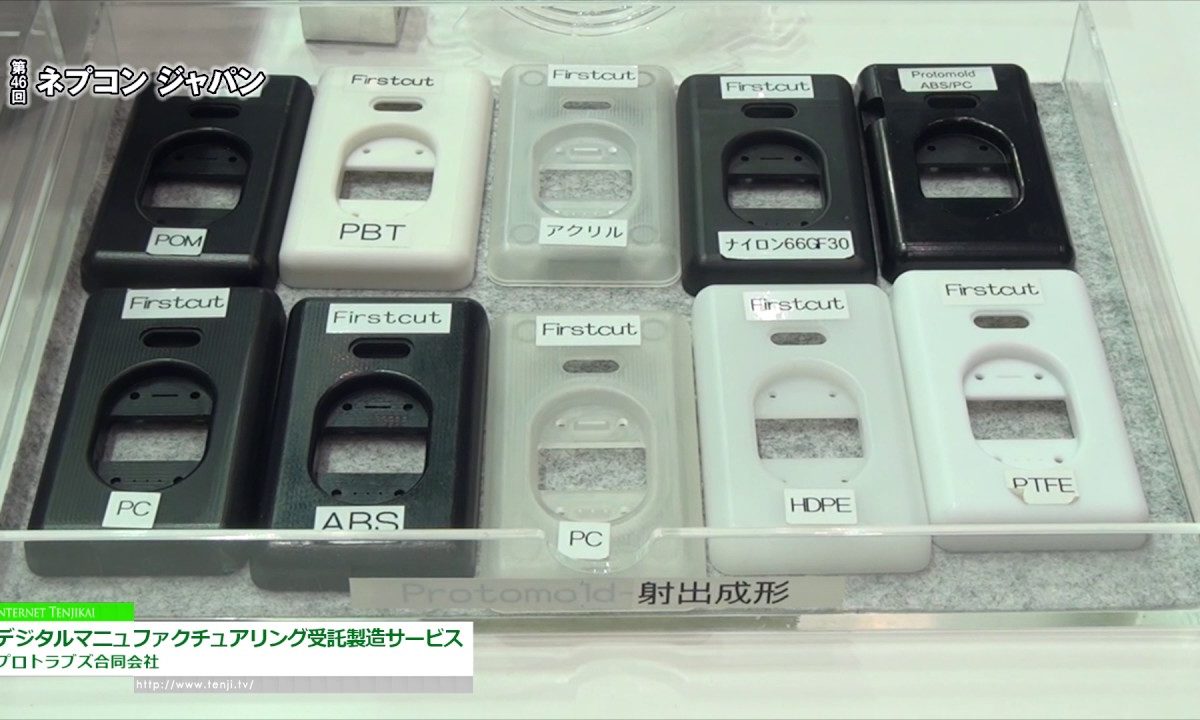 [第46回 ネプコン ジャパン] デジタルマニュファクチュアリング受託製造サービス – プロトラブズ合同会社
