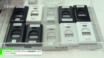 [第46回 ネプコン ジャパン] デジタルマニュファクチュアリング受託製造サービス – プロトラブズ合同会社
