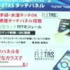 [第46回 ネプコン ジャパン] 静電容量タッチスイッチ「FLETAS」 – ノリタケ伊勢電子株式会社