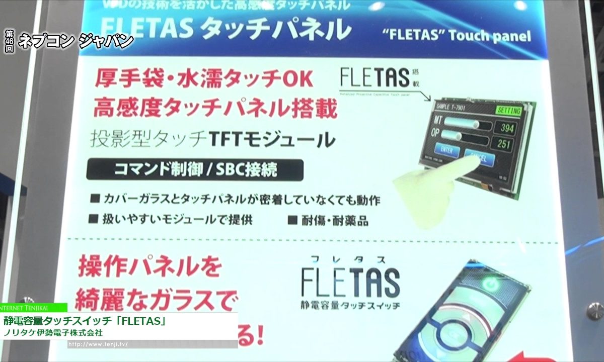 [第46回 ネプコン ジャパン] 静電容量タッチスイッチ「FLETAS」 – ノリタケ伊勢電子株式会社